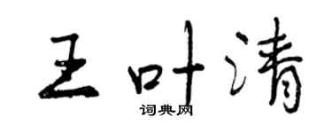 曾慶福王葉清行書個性簽名怎么寫