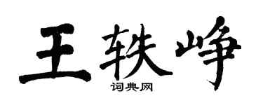 翁闓運王軼崢楷書個性簽名怎么寫