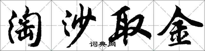 胡問遂淘沙取金行書怎么寫