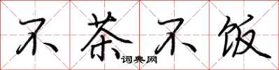 荊霄鵬不茶不飯行書怎么寫