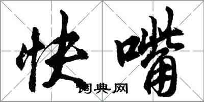 胡問遂快嘴行書怎么寫