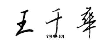 王正良王千華行書個性簽名怎么寫