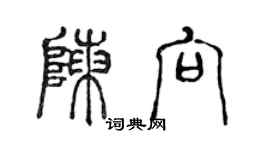 陳聲遠陳向篆書個性簽名怎么寫