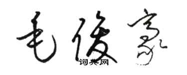 駱恆光毛俊豪草書個性簽名怎么寫