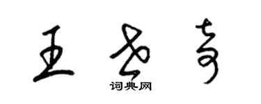 梁錦英王世奇草書個性簽名怎么寫