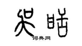 曾慶福吳甜篆書個性簽名怎么寫