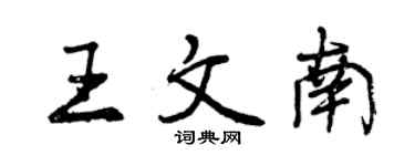 曾慶福王文南行書個性簽名怎么寫