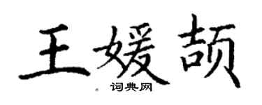 丁謙王媛頡楷書個性簽名怎么寫
