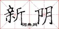 侯登峰新陰楷書怎么寫