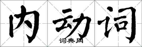 翁闓運內動詞楷書怎么寫