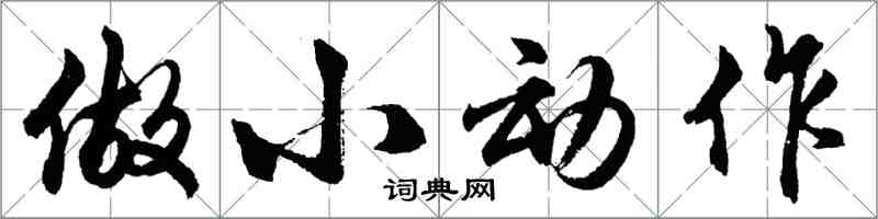 胡問遂做小動作行書怎么寫