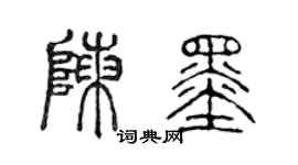 陳聲遠陳墨篆書個性簽名怎么寫