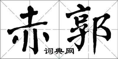 翁闓運赤郭楷書怎么寫