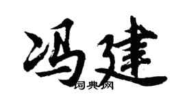 胡問遂馮建行書個性簽名怎么寫
