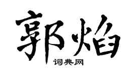 翁闓運郭焰楷書個性簽名怎么寫