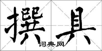 翁闓運撰具楷書怎么寫