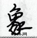 段相林寫的硬筆行書象