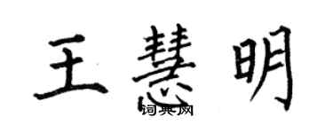 何伯昌王慧明楷書個性簽名怎么寫