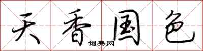 荊霄鵬天香國色行書怎么寫