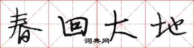 段相林春回大地行書怎么寫