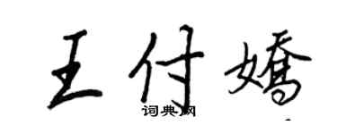 王正良王付嬌行書個性簽名怎么寫