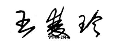 朱錫榮王雙玲草書個性簽名怎么寫