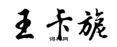 胡問遂王卡旎行書個性簽名怎么寫