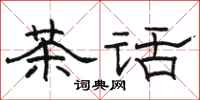 駱恆光茶話隸書怎么寫