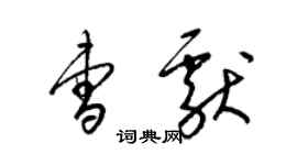 梁錦英曹獻草書個性簽名怎么寫