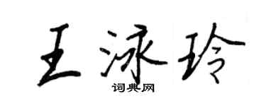 王正良王泳玲行書個性簽名怎么寫