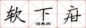 袁強軟下疳楷書怎么寫