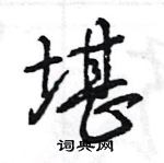 王旻寫的硬筆行書堪