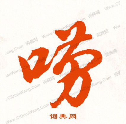 余草書書法_余字書法_草書字典