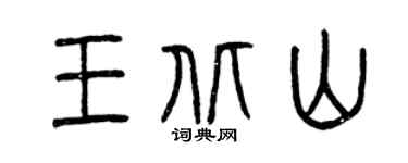 曾慶福王北山篆書個性簽名怎么寫