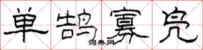 柯春海單鵠寡鳧隸書怎么寫