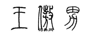 陳墨王傲男篆書個性簽名怎么寫