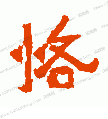 爨寶子碑寫的恪