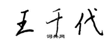 王正良王千代行書個性簽名怎么寫