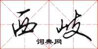 田英章西岐行書怎么寫