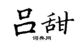 丁謙呂甜楷書個性簽名怎么寫