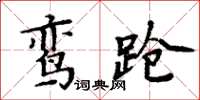 周炳元鸞蹌楷書怎么寫