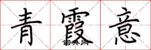 荊霄鵬青霞意楷書怎么寫