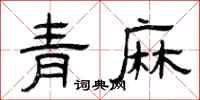 曾慶福青麻隸書怎么寫