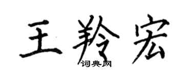 何伯昌王羚宏楷書個性簽名怎么寫