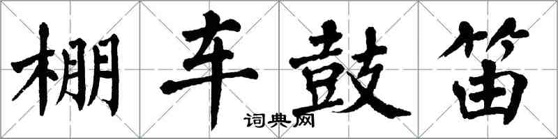 翁闓運棚車鼓笛楷書怎么寫