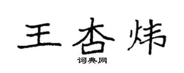 袁強王杏煒楷書個性簽名怎么寫