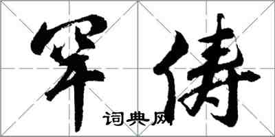 胡問遂罕儔行書怎么寫