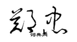 曾慶福鄭忠草書個性簽名怎么寫