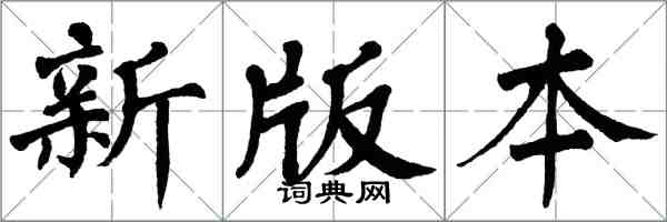 翁闓運新版本楷書怎么寫