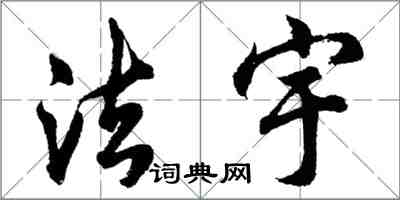 胡問遂法宇行書怎么寫